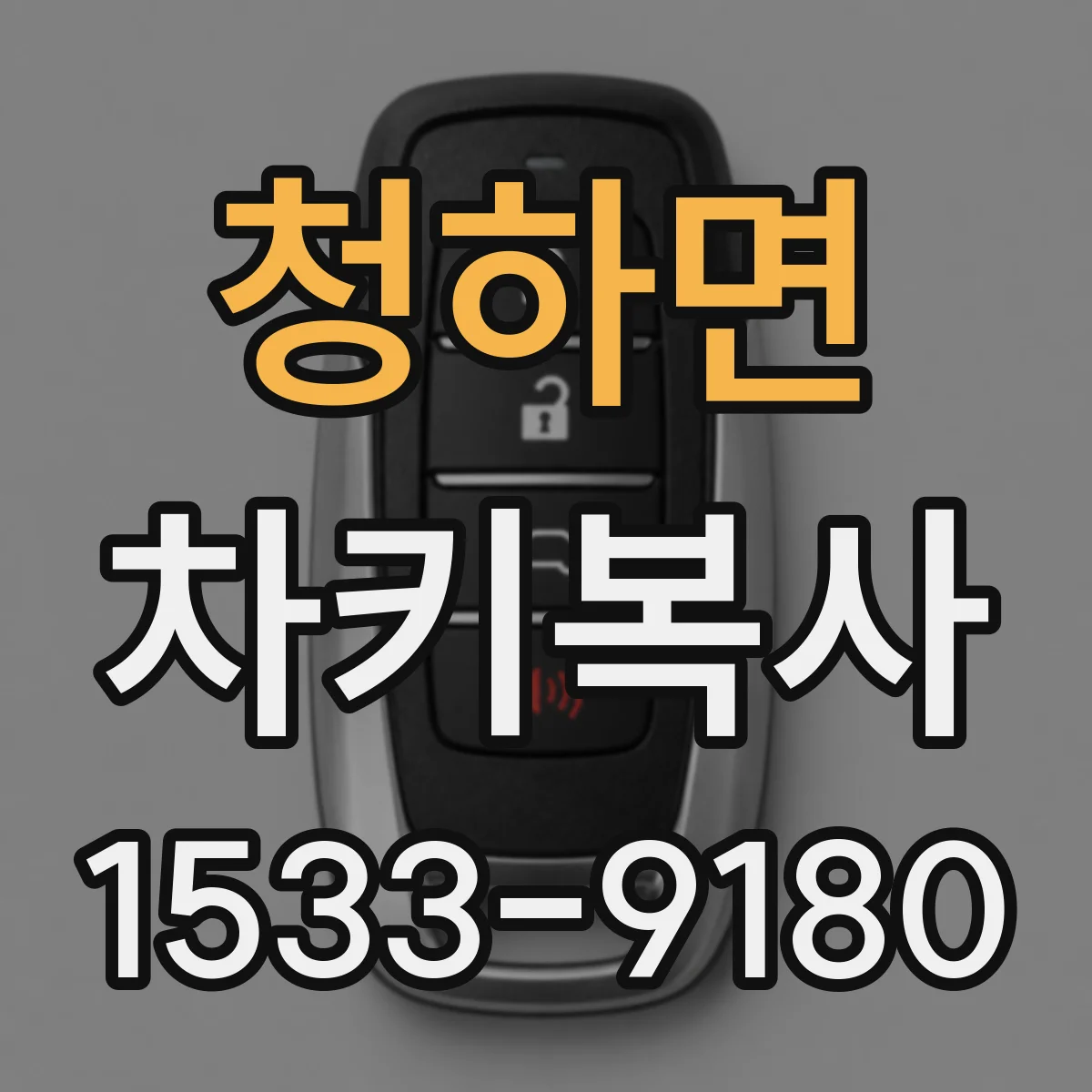 청하면 차키복사
