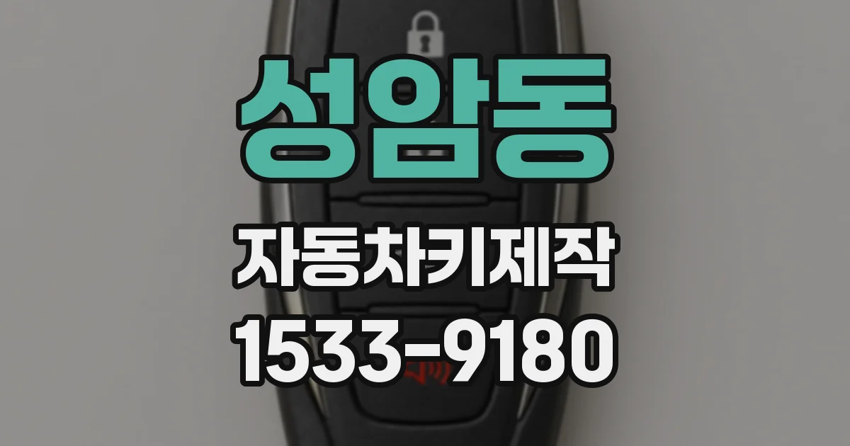 성암동 자동차키제작
