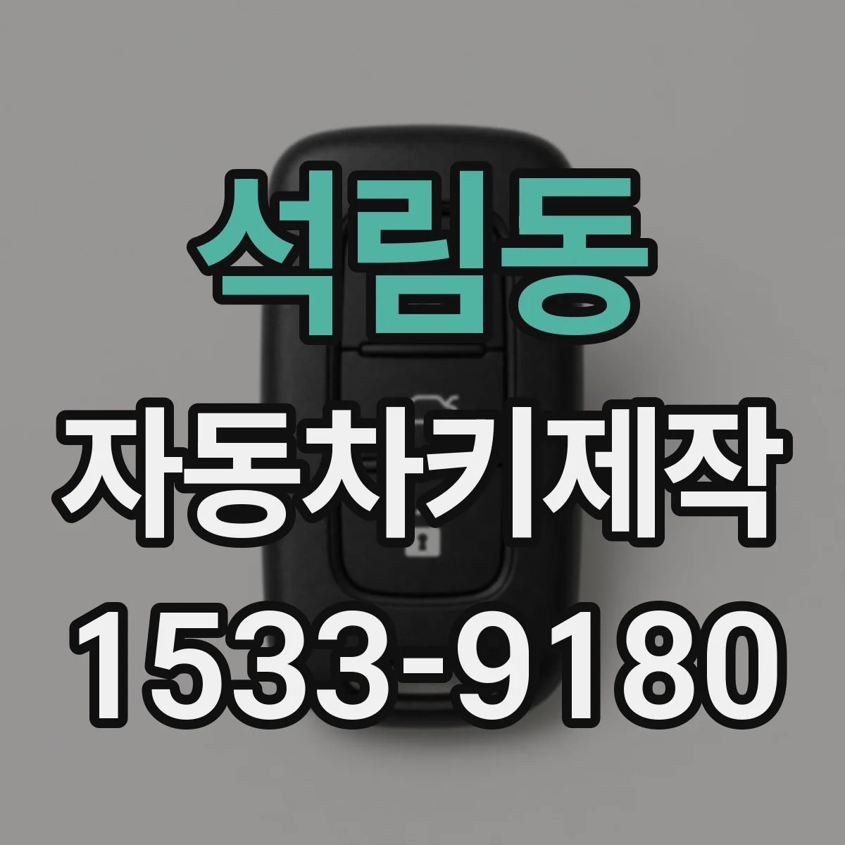 석림동 자동차키제작