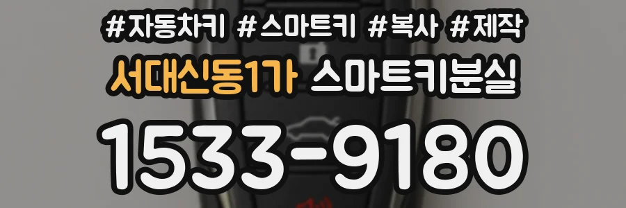 서대신동1가 스마트키분실