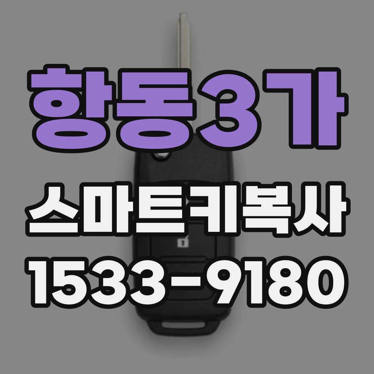 항동3가 스마트키복사