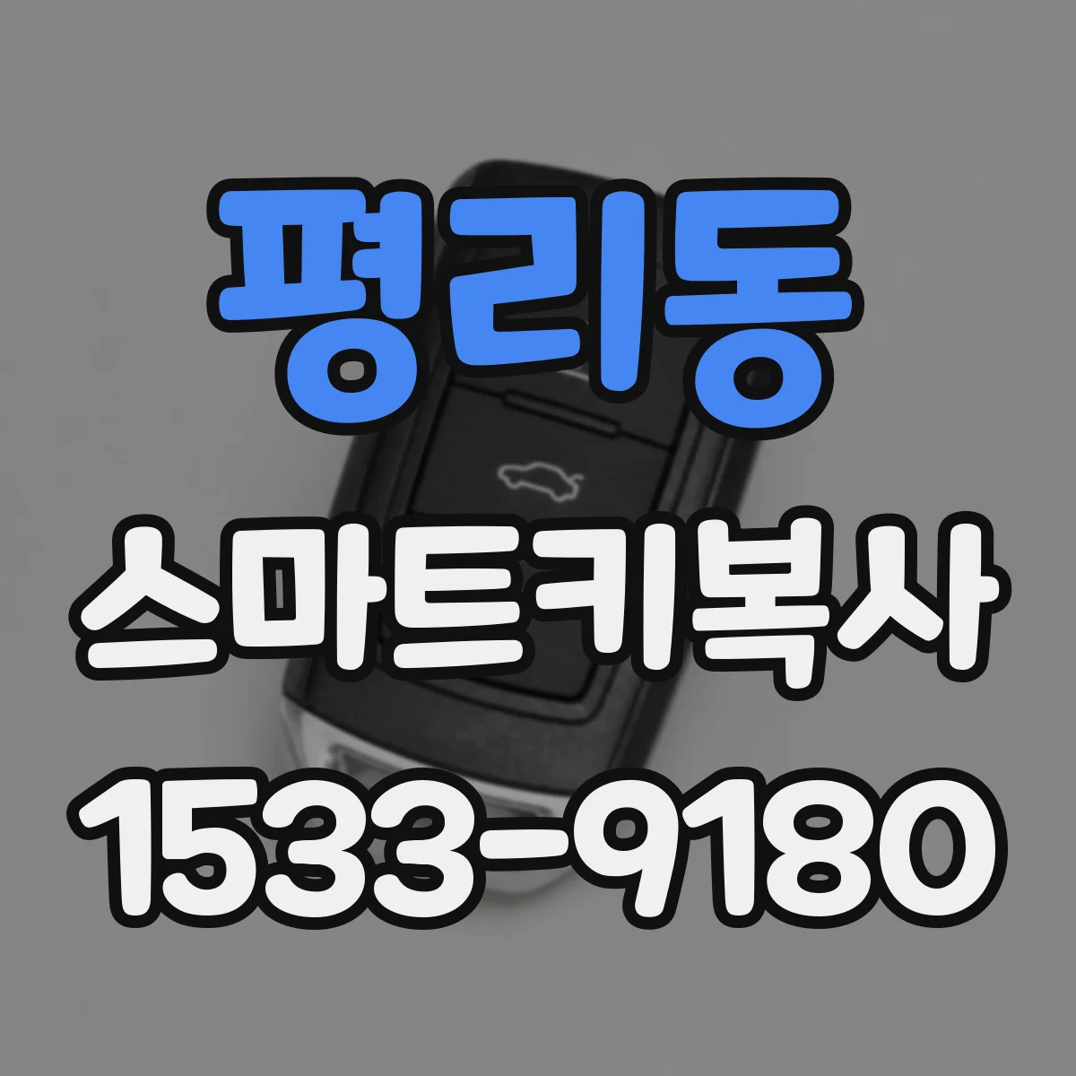 평리동 스마트키복사