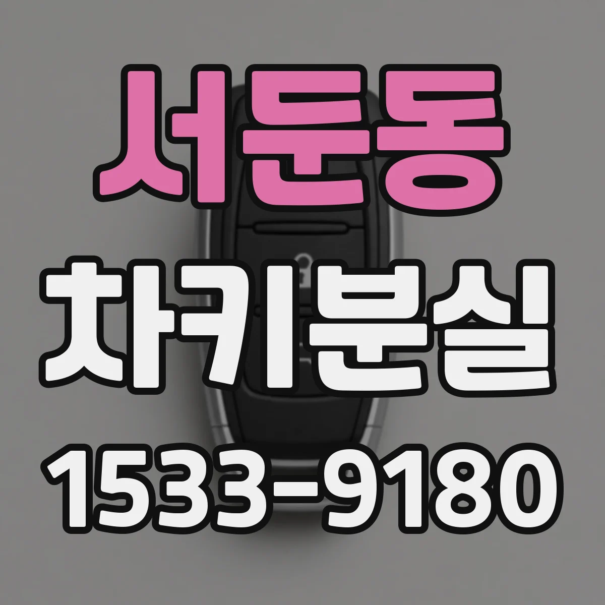 서둔동 차키분실