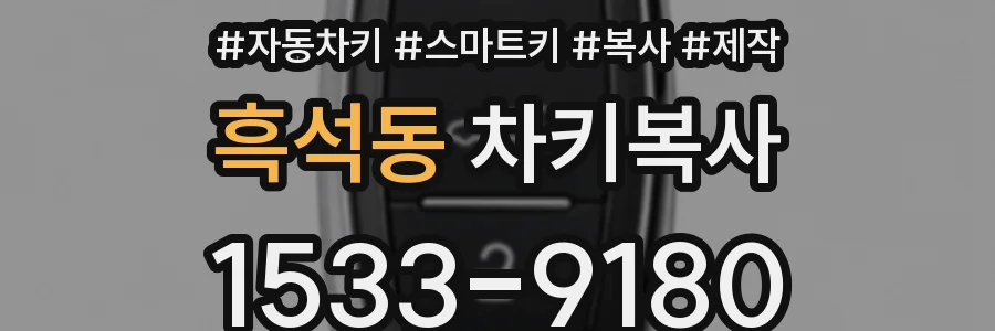 흑석동 차키복사