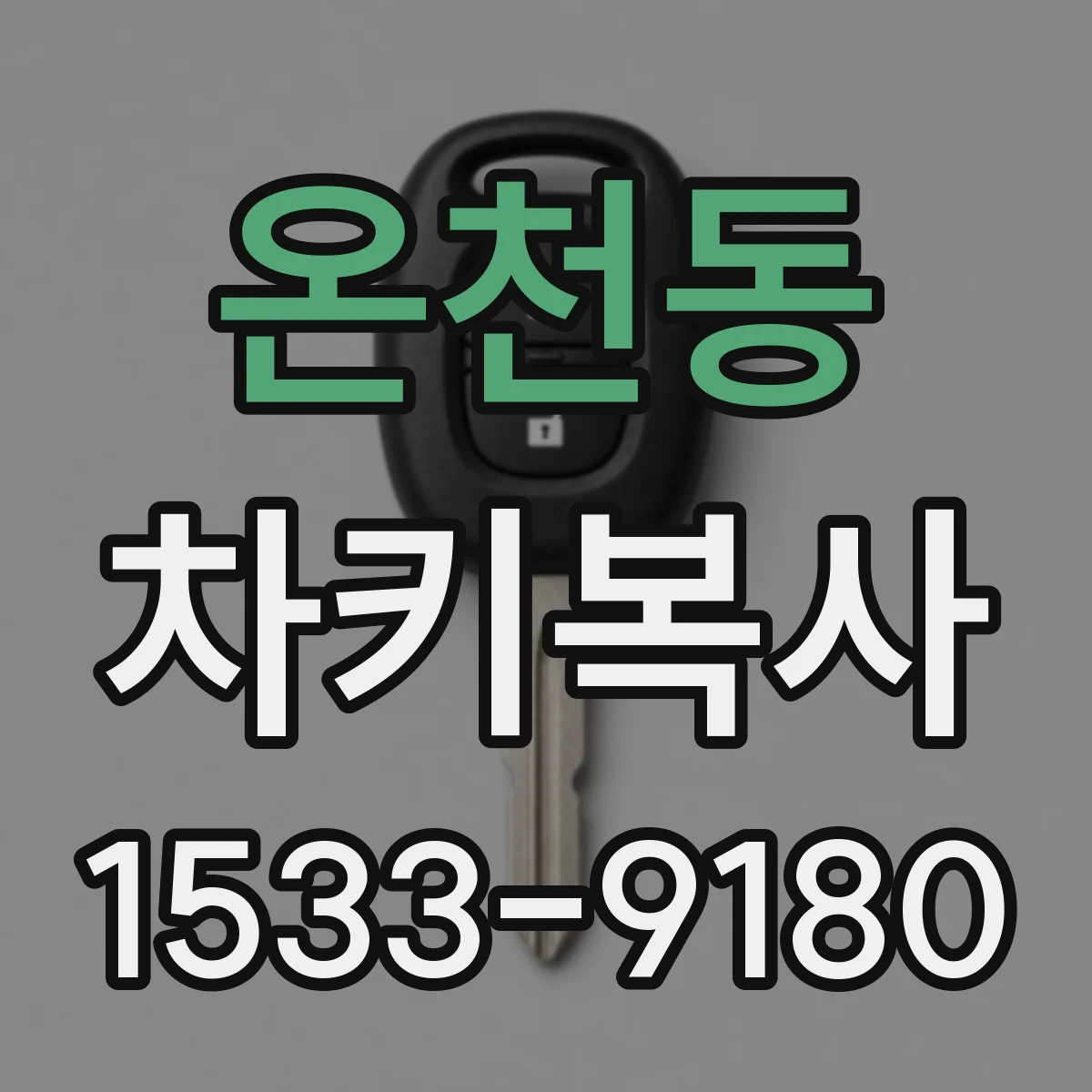 온천동 차키복사