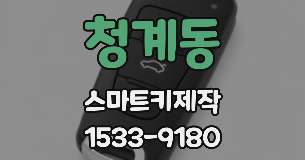 청계동 스마트키제작
