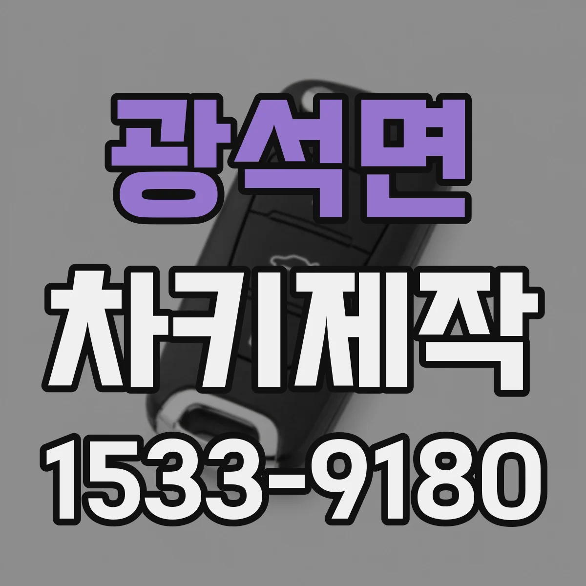 광석면 차키제작
