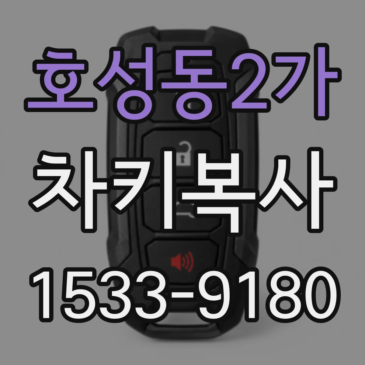 호성동2가 차키복사
