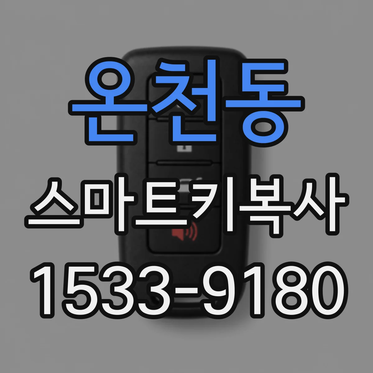 온천동 스마트키복사
