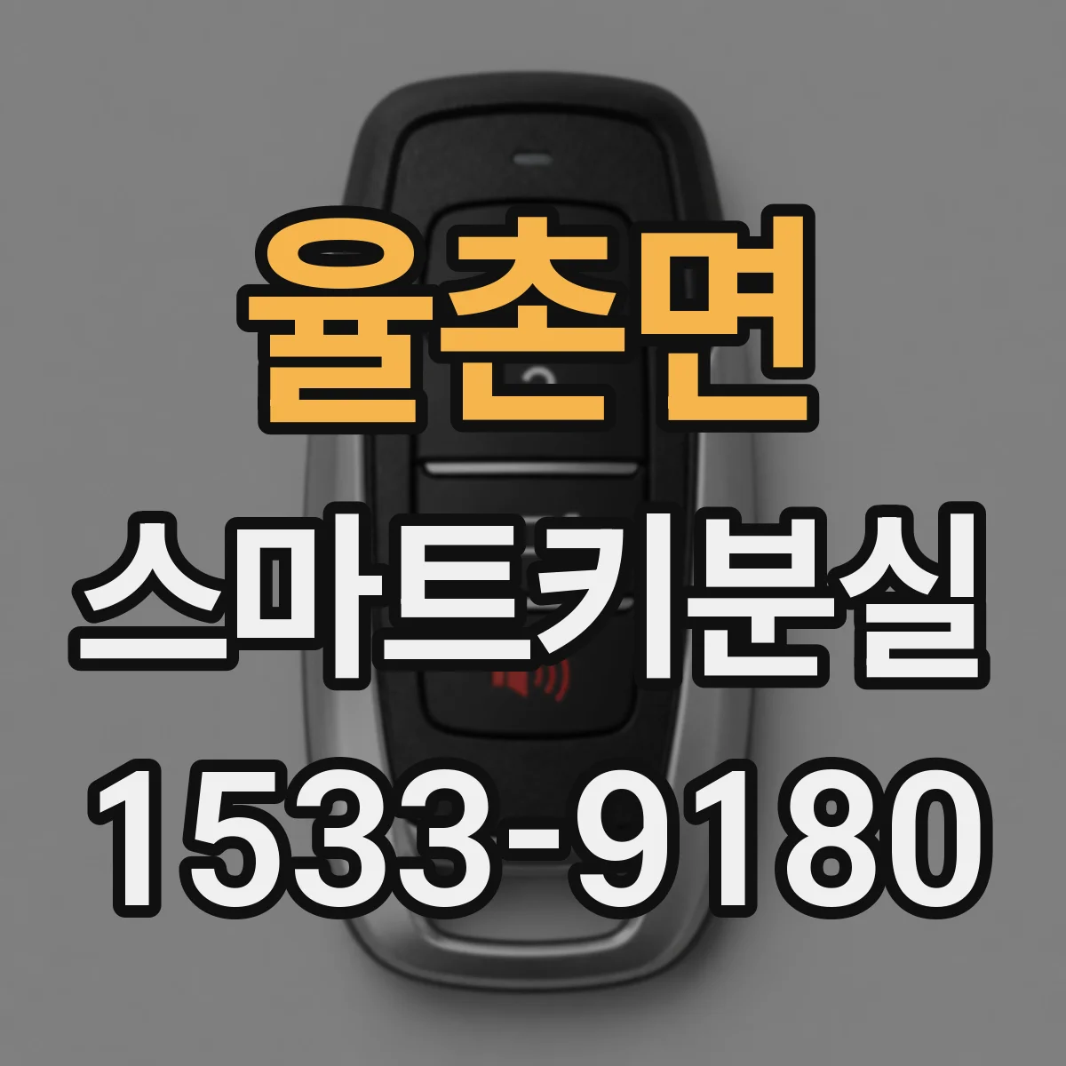 율촌면 스마트키분실