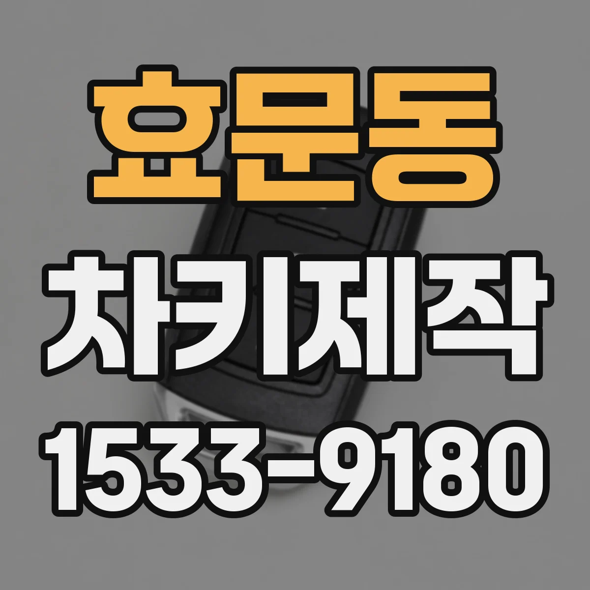 효문동 차키제작