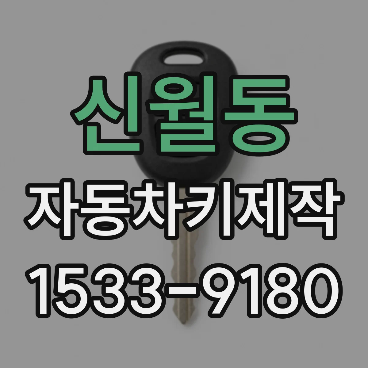 신월동 자동차키제작