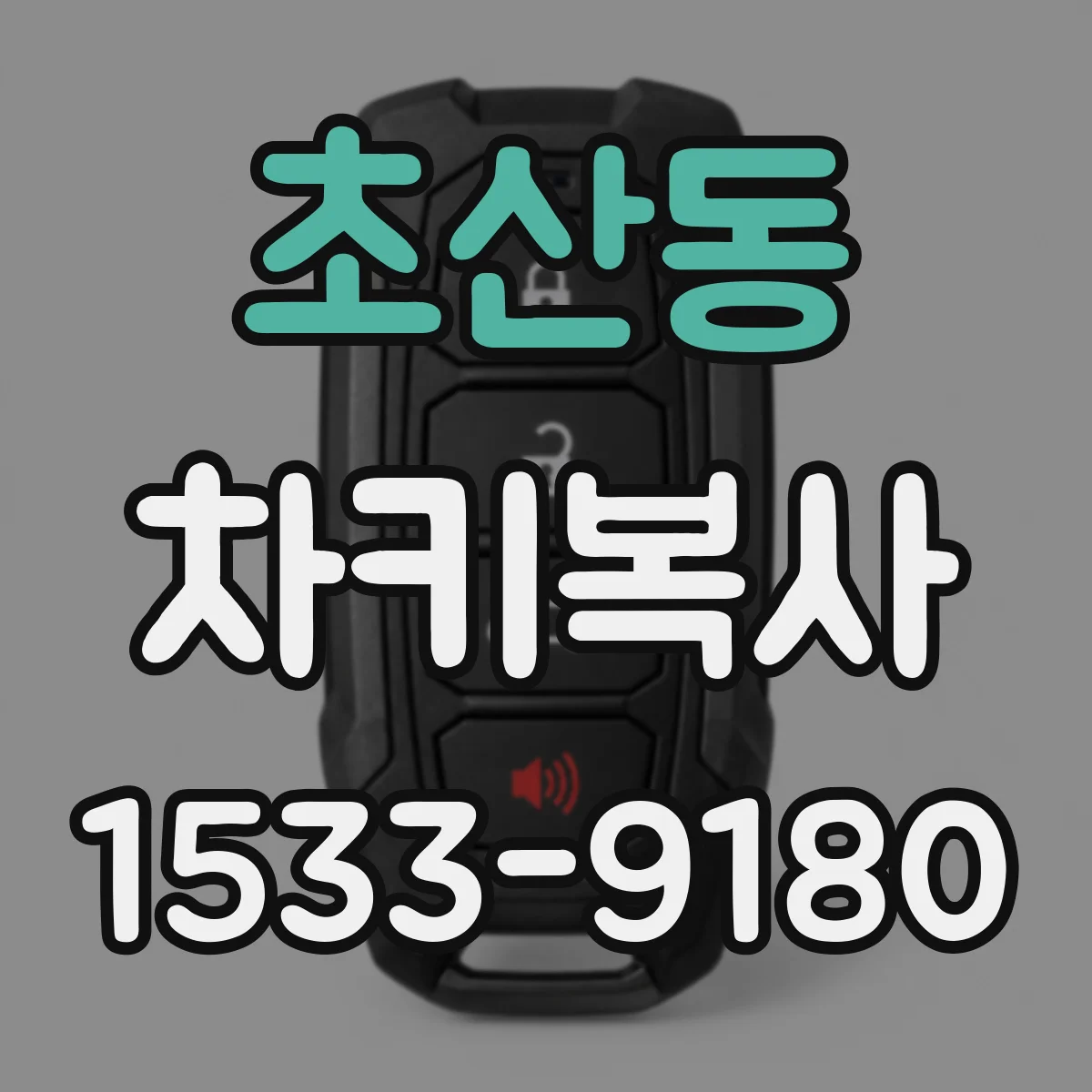 초산동 차키복사