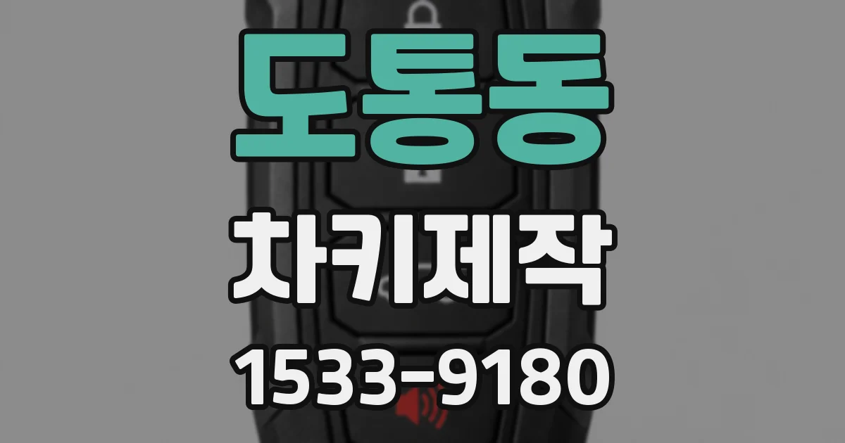 도통동 차키제작