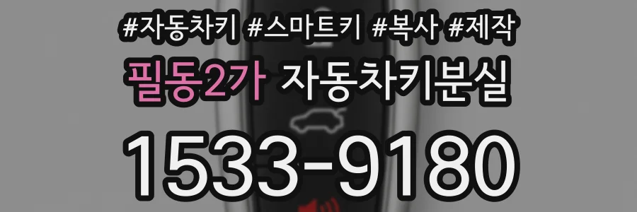 필동2가 자동차키분실