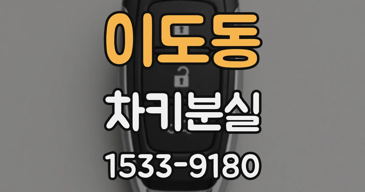 이도동 차키분실