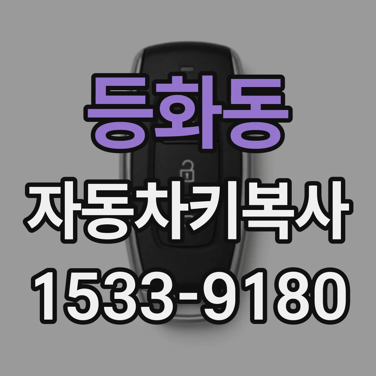등화동 자동차키복사