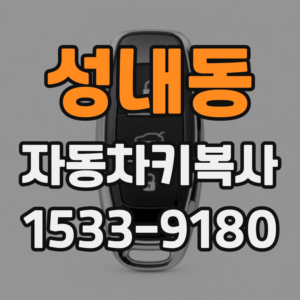 성내동 자동차키복사