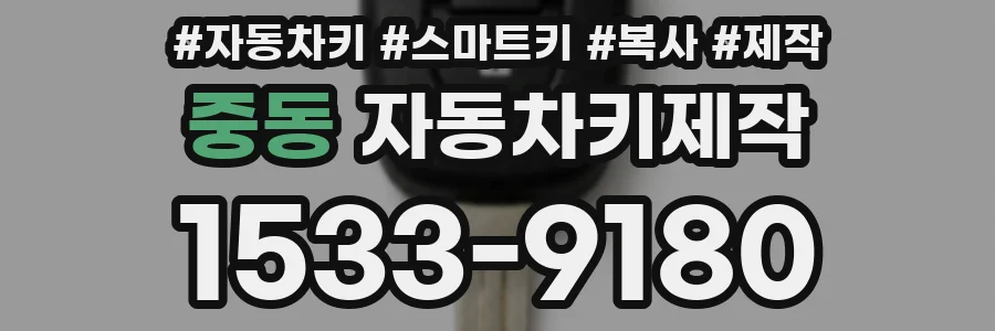 중동 자동차키제작