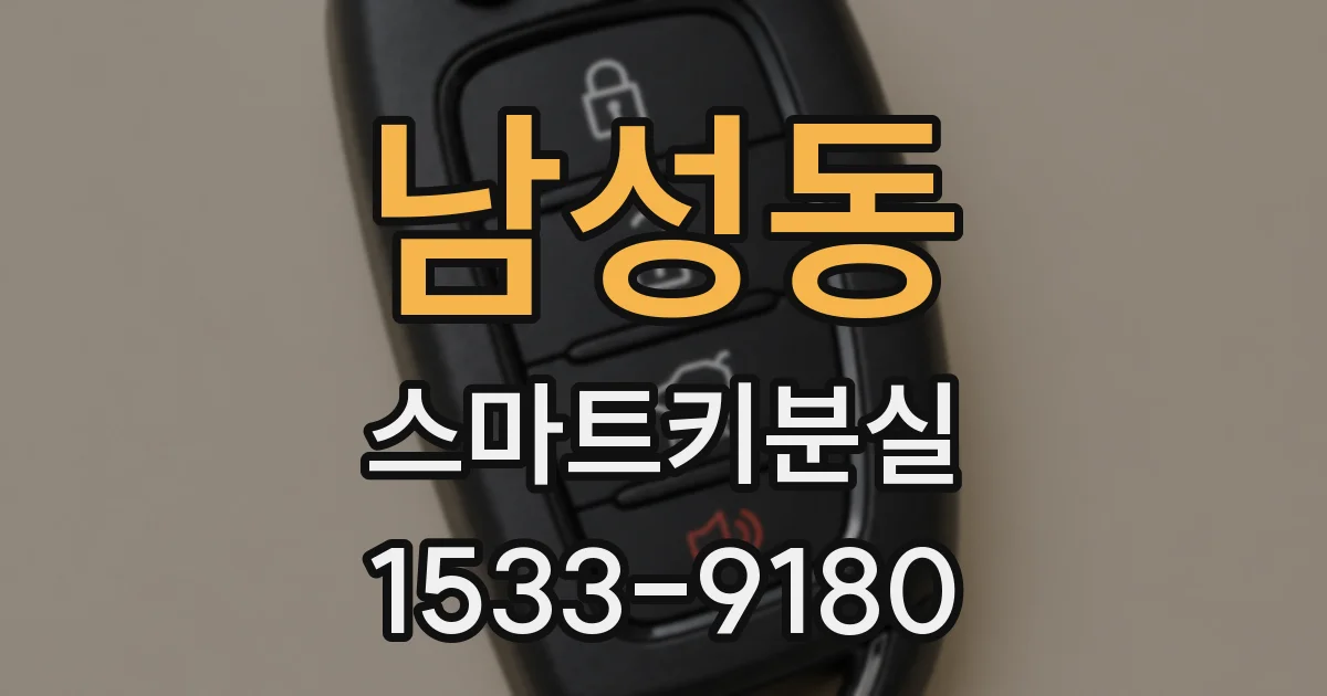 남성동 스마트키분실