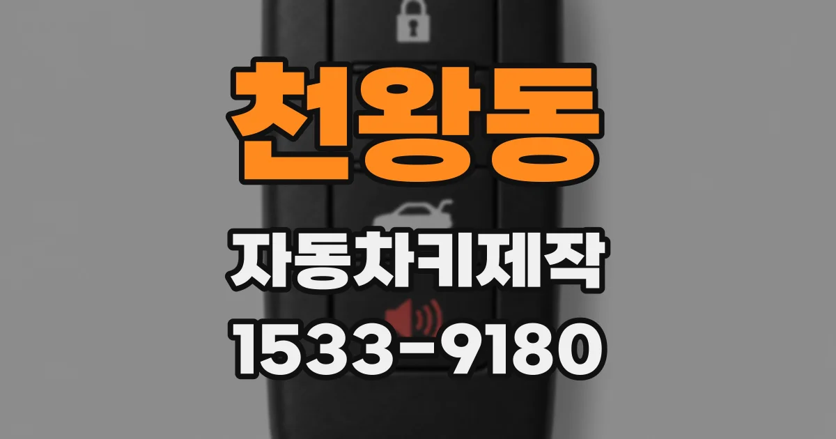 천왕동 자동차키제작