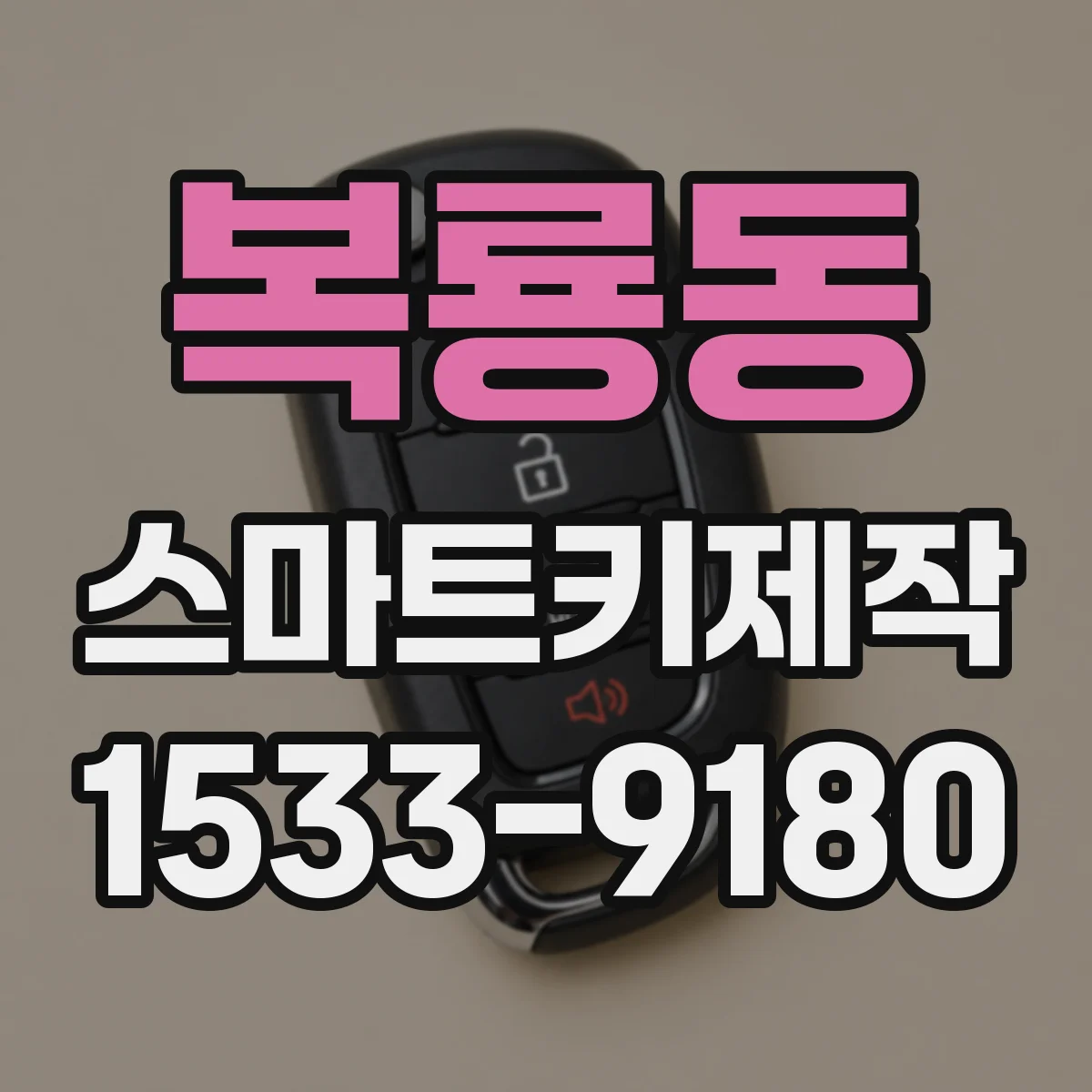 복룡동 스마트키제작