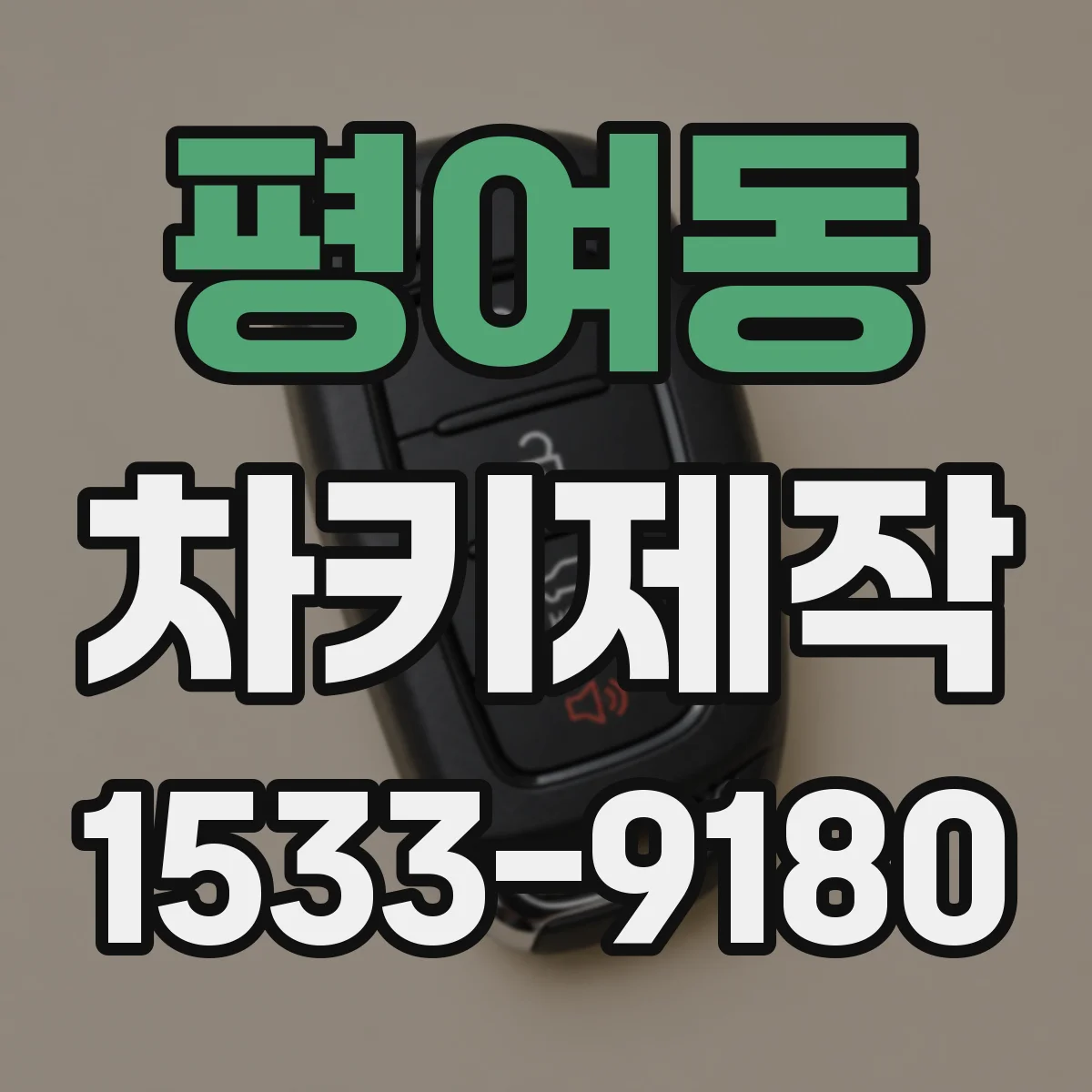 평여동 차키제작