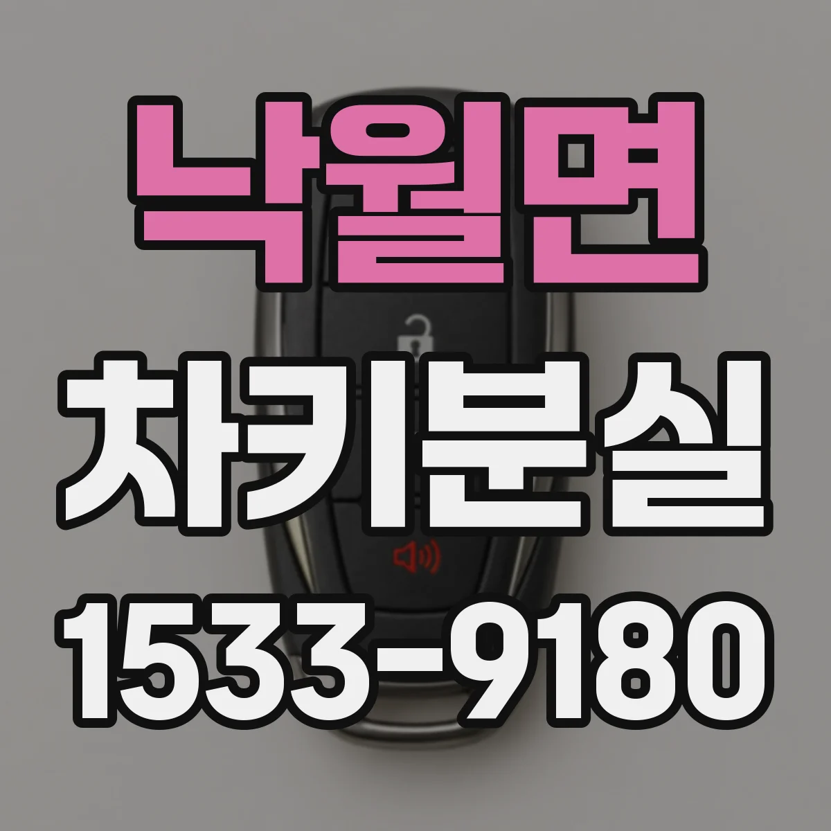 낙월면 차키분실