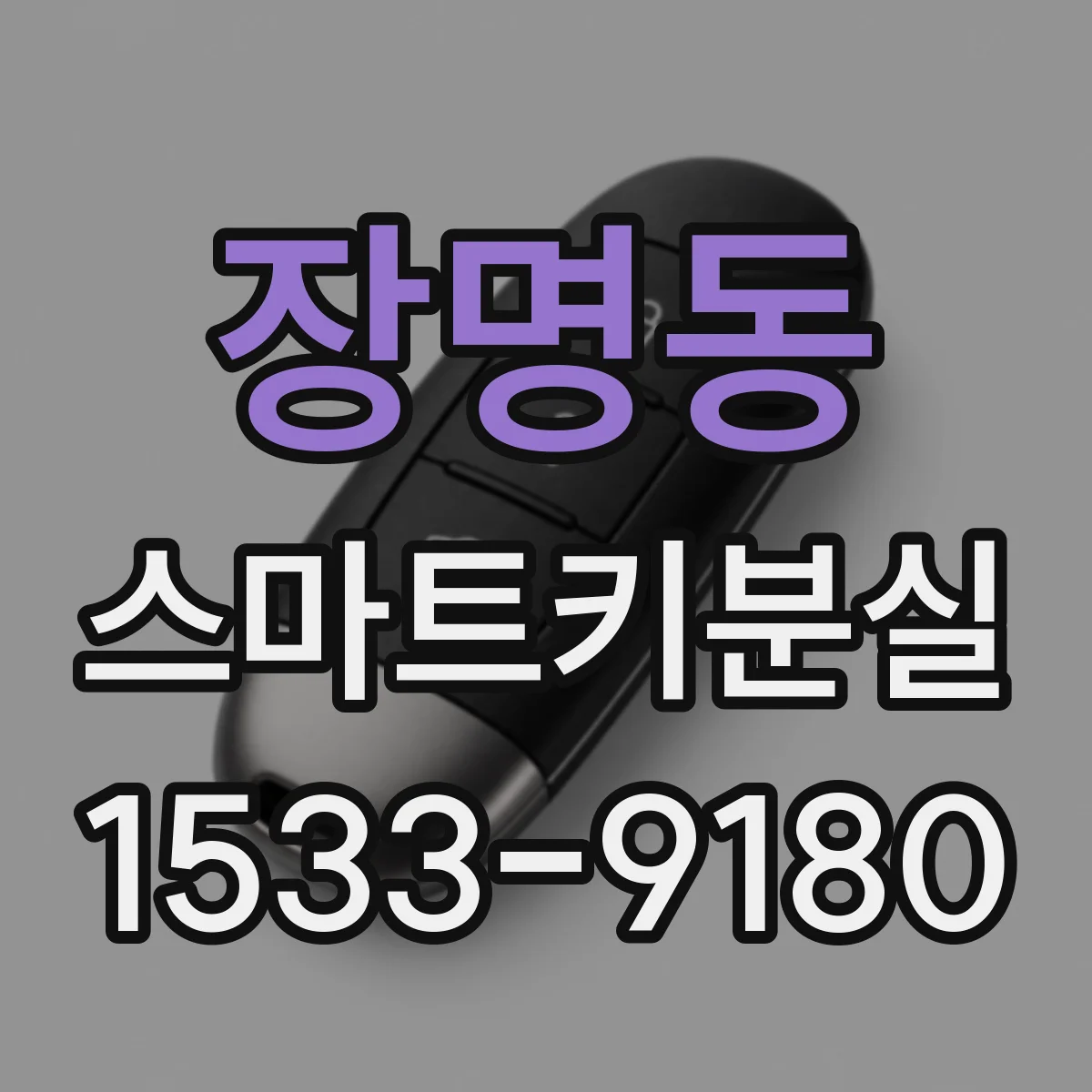 장명동 스마트키분실