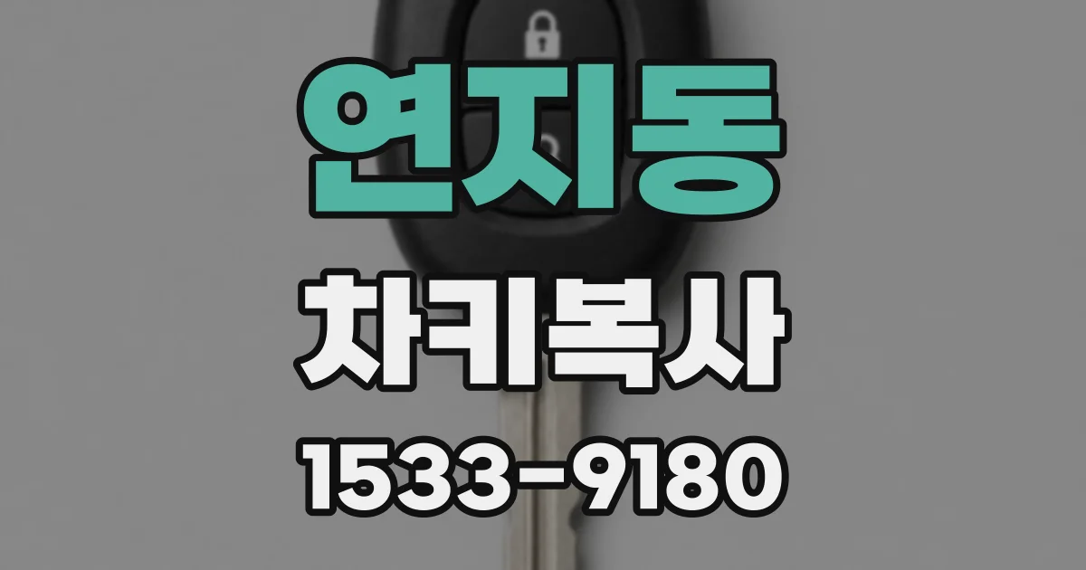 연지동 차키복사