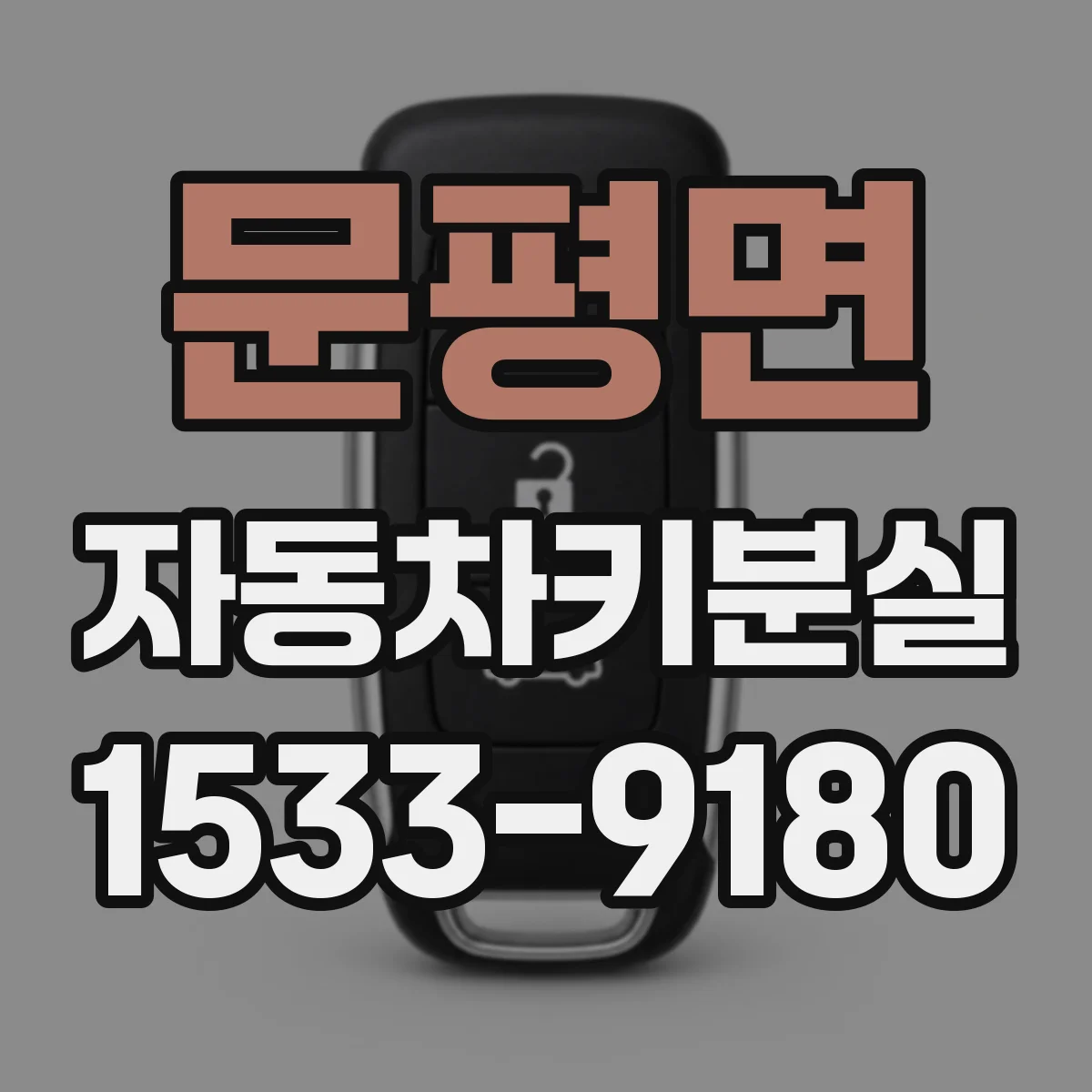 문평면 자동차키분실