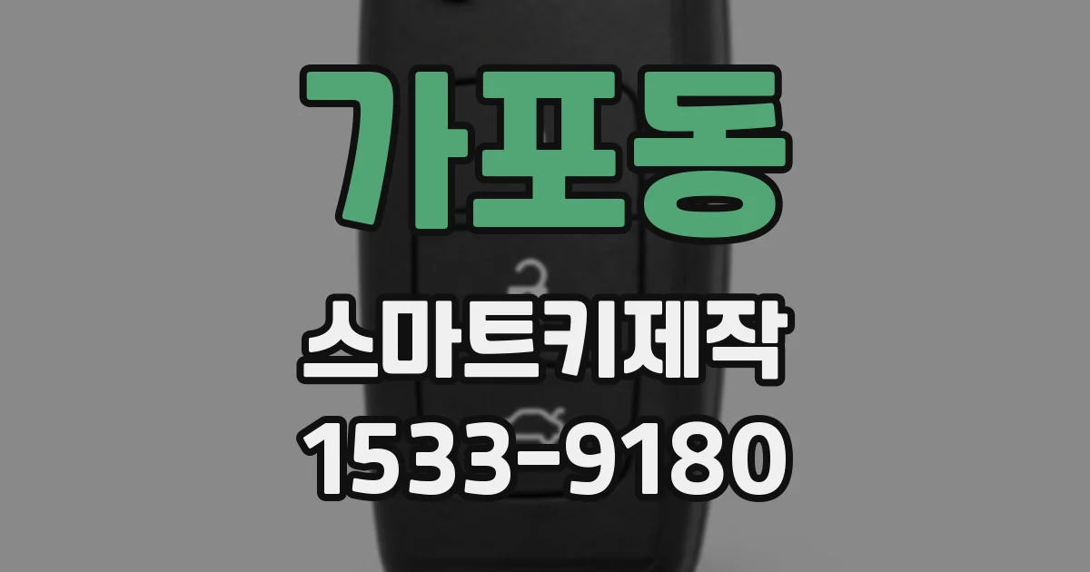 가포동 스마트키제작