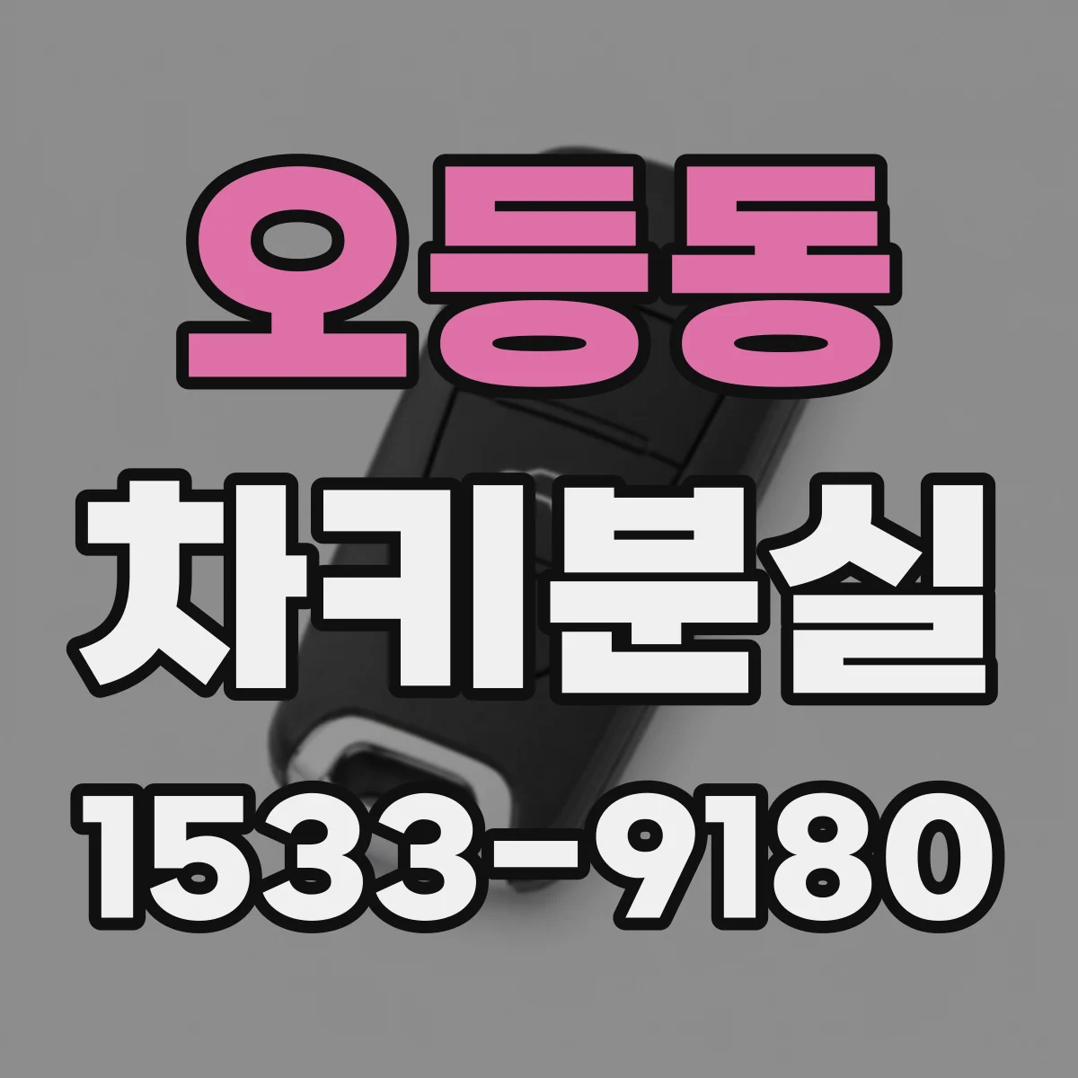 오등동 차키분실