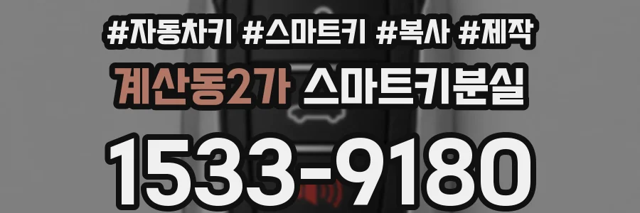 계산동2가 스마트키분실