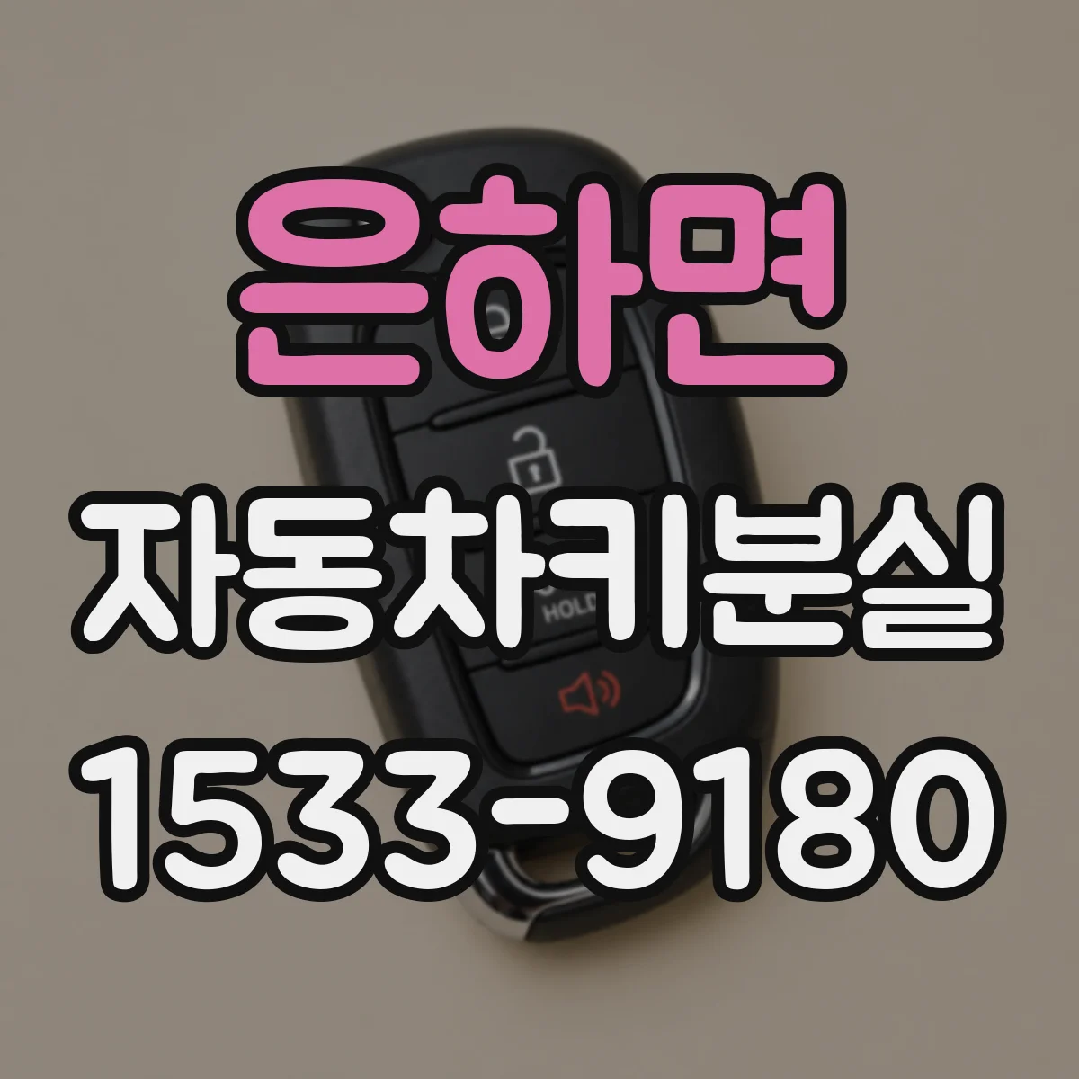 은하면 자동차키분실