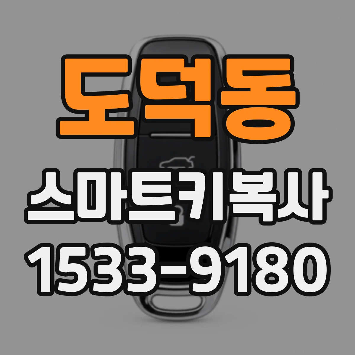 도덕동 스마트키복사