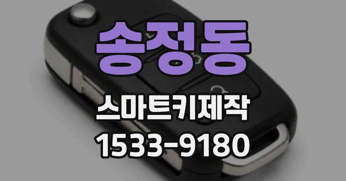 송정동 스마트키제작