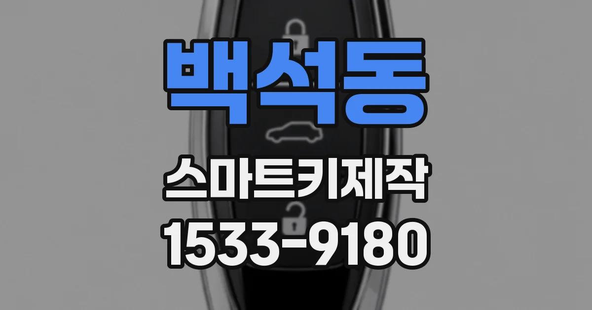 백석동 스마트키제작