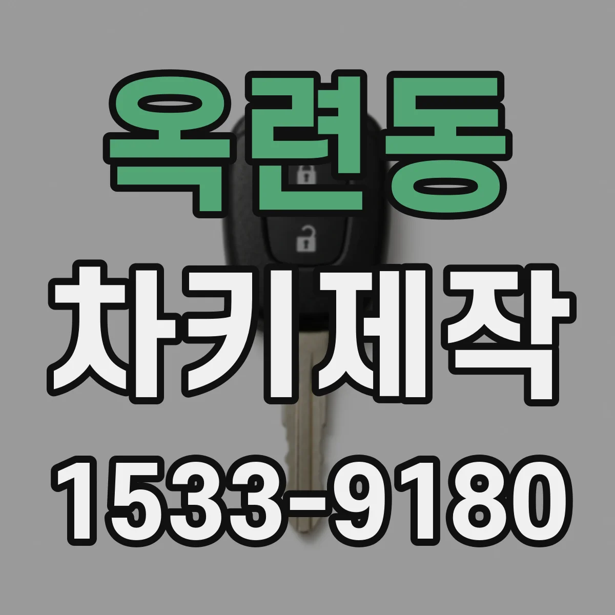 옥련동 차키제작