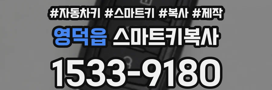 영덕읍 스마트키복사