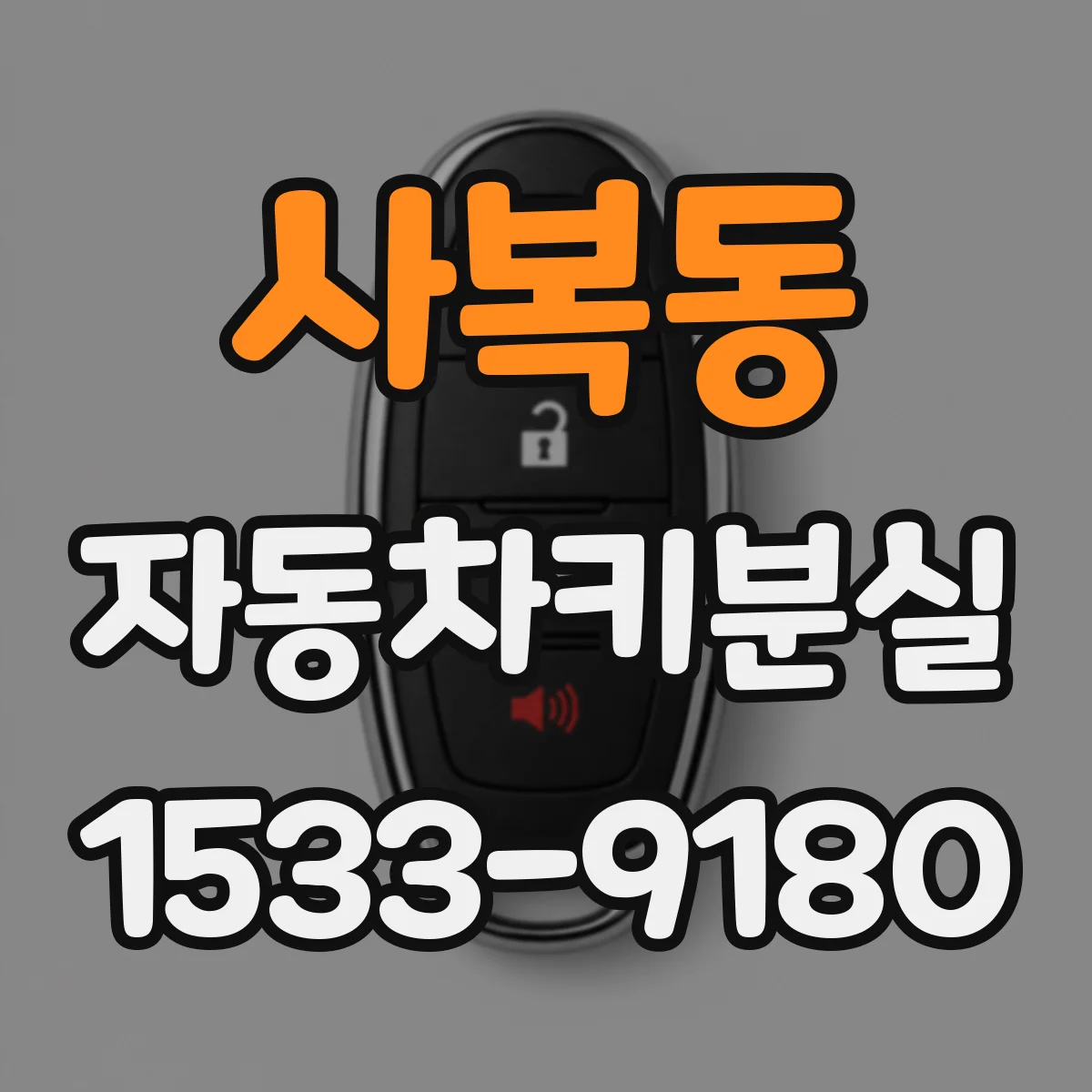 사복동 자동차키분실