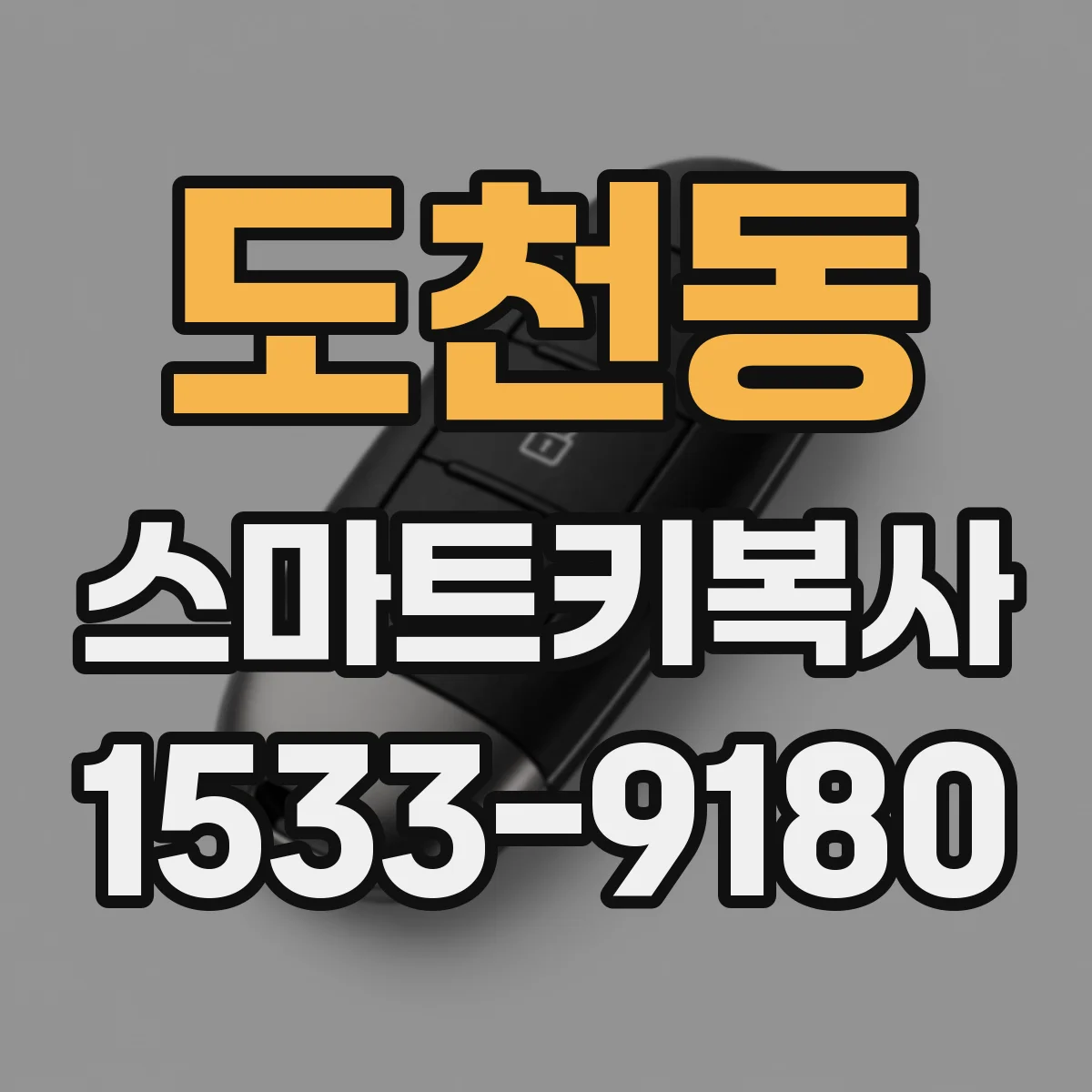 도천동 스마트키복사