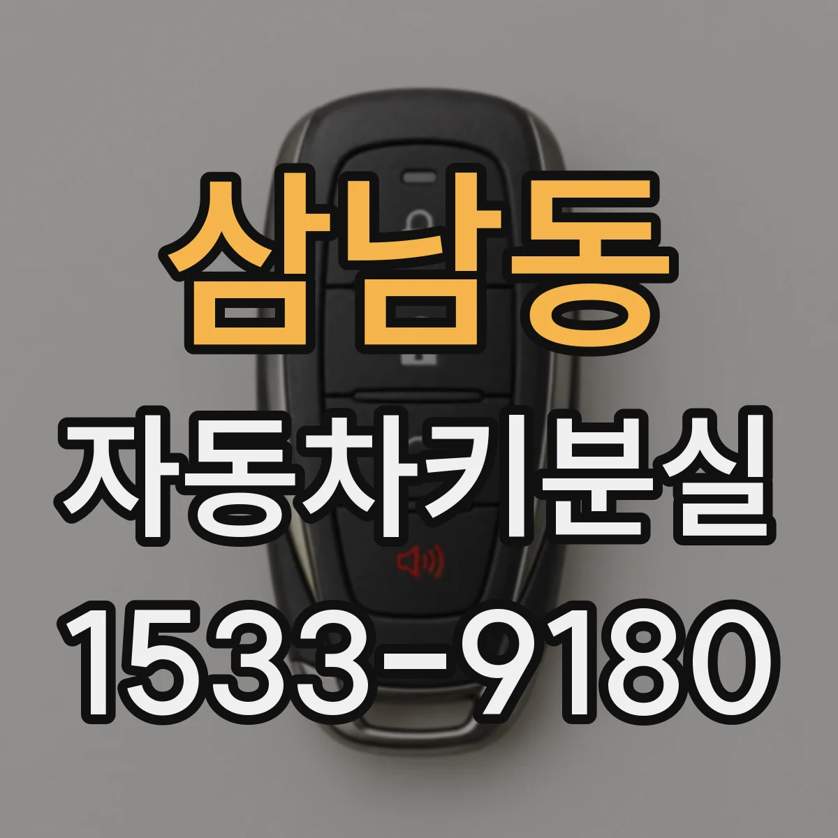 삼남동 자동차키분실