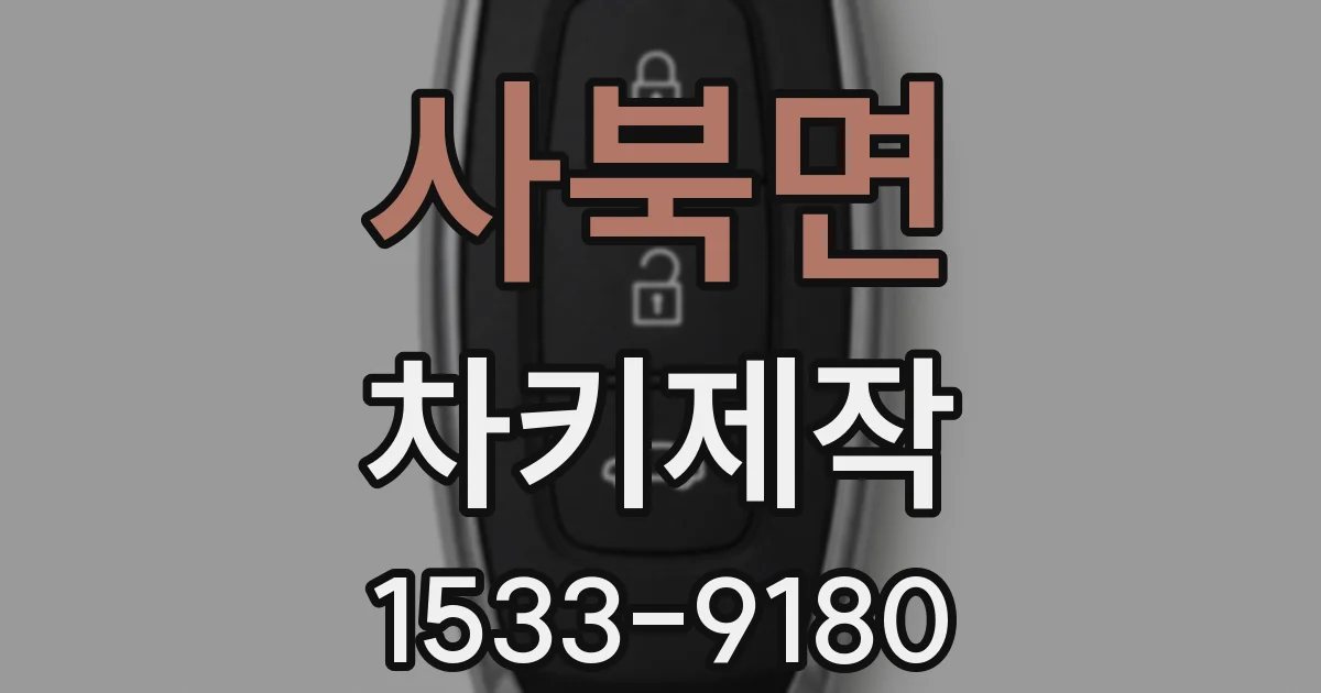 사북면 차키제작