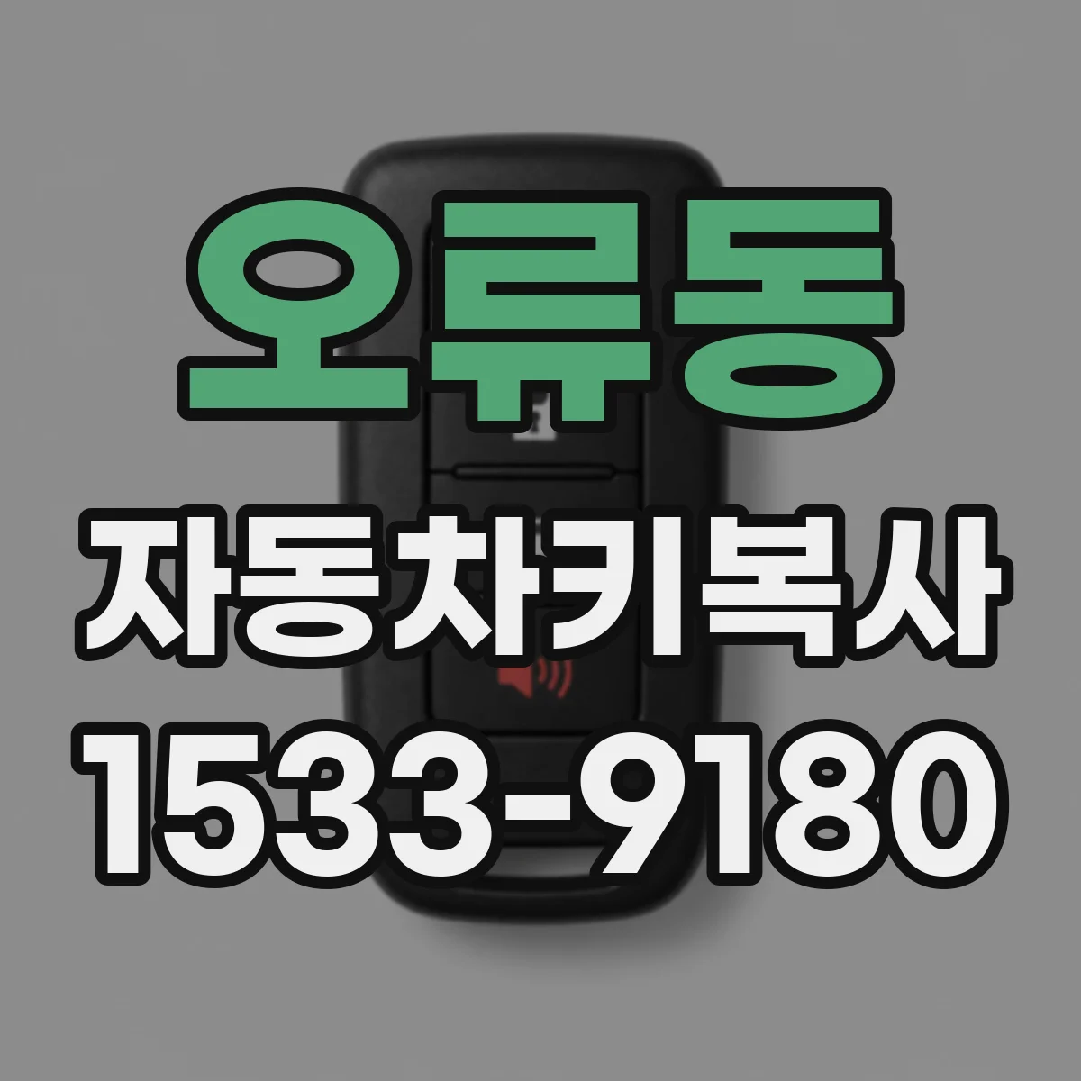 오류동 자동차키복사