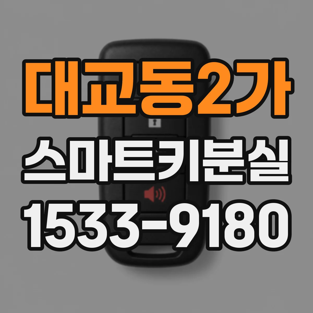 대교동2가 스마트키분실