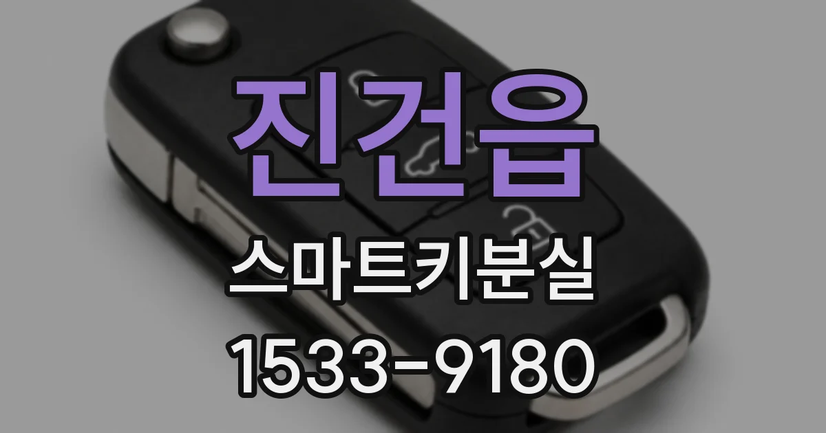 진건읍 스마트키분실