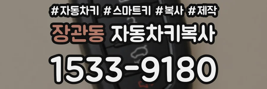 장관동 자동차키복사