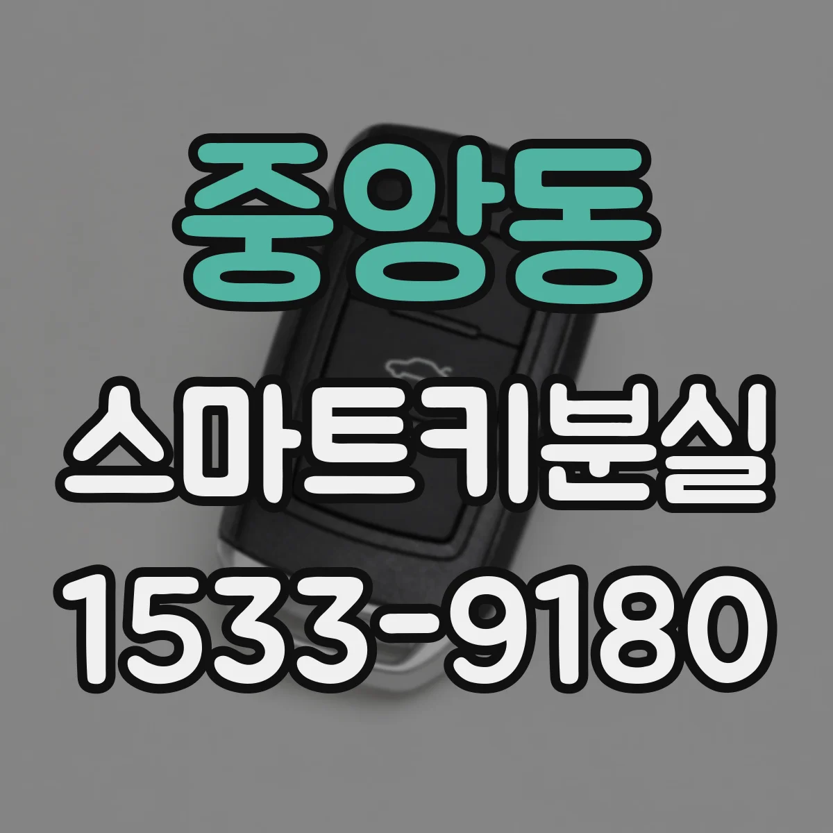 중앙동 스마트키분실