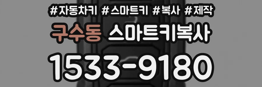 구수동 스마트키복사
